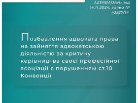 Позбавлення адвоката права на зайняття адвокатською діяльністю за критику керівництва своєї профасоціації є порушенням ст.10 Конвенції
