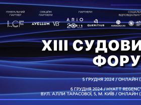 Асоціація правників України запрошує на ХІІІ Судовий форум