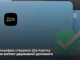Мінцифри створило Дія.Картку для зручнішого отримання виплат від держави