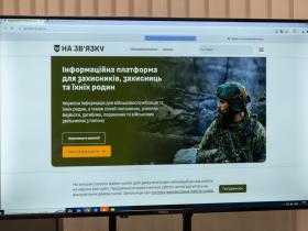 У Збройних Силах України презентували єдину інформаційну платформу для супроводу військових "На зв’язку"