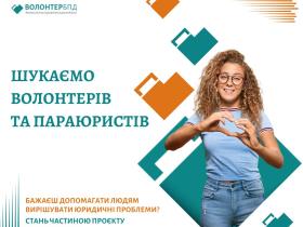 Система безоплатної правничої допомоги шукає волонтерів та параюристів