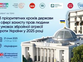 Анонс: 13 пріоритетних кроків держави у сфері захисту прав людини в умовах збройної агресії проти України у 2025 році