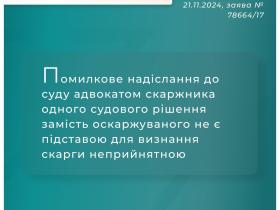 Помилкове надіслання до суду адвокатом скаржника одного рішення замість оскаржуваного не є підставою для визнання скарги неприйнятною