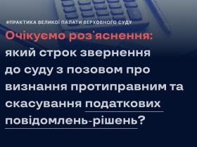 Який строк звернення до суду з позовом про визнання протиправним та скасування податкових повідомлень-рішень
