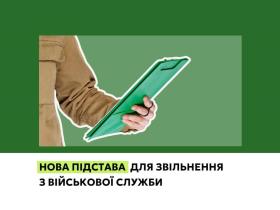 Нова підстава для звільнення з військової служби