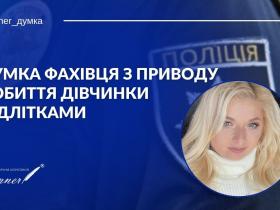 Побиття дівчини підлітками на Київщині: думка фахівця