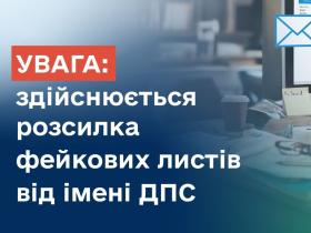 Увага, шахраї! В податковій попередили про розсилку фейкових листів від імені ДПС