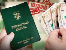 Штрафи від ТЦК у 2025 році: за що можна їх отримати та як і де перевірити?