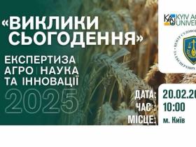 Анонс! 20 лютого 2025 року у Києві відбудеться велика представницька подія - Саміт «Виклики сьогодення»