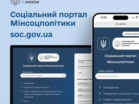 Отримати необхідні соцпослуги можна за однією онлайн-заявою на Соціальному порталі Мінсоцполітики