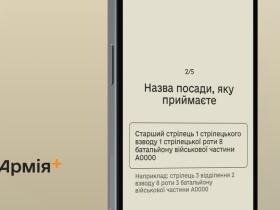 Приймати та здавати посаду військовим стане простіше: в "Армія+" з'явилися нові рапорти