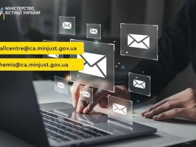 Мін'юст оновив електронні адреси для звернень та запитів