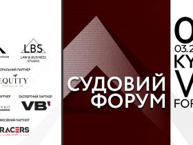 Асоціація адвокатів України запрошує на VII Судовий форум: майбутнє судочинства в умовах війни