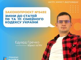 Про зміни до статей 110 та 111 статей Сімейного кодексу України відповідно до законопроєкту № 5492