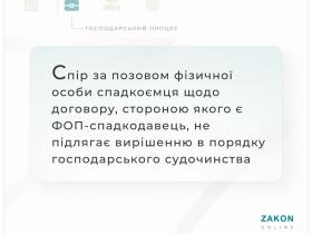 Спір за позовом фізособи спадкоємця щодо договору, стороною якого є ФОП - спадкодавець, не підлягає вирішенню в порядку господарського судочинства