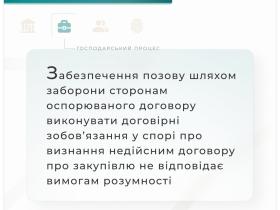Забезпечення позову, як заборона відповідачам вчиняти дії, спрямовані на виконання зобов'язань за оспорюваним правочином
