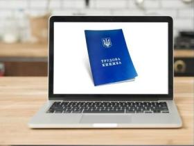 Перехід на електронний облік: чи потрібна ще паперова трудова книжка?