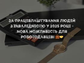 За працевлаштування людей з інвалідністю у 2025 році – нова можливість для роботодавців
