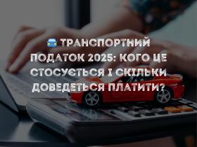 Транспортний податок 2025: кого це стосується і скільки доведеться платити?