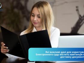 Які важливі дані для користувача Електронного суду містить квитанція про доставку документів?
