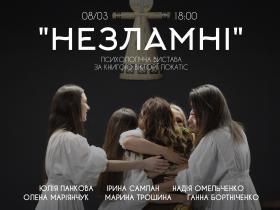 «Реальні історії реальних жінок»: 8 березня у Києві покажуть виставу «Незламні»