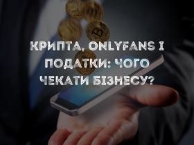Крипта, OnlyFans і податки: чого чекати бізнесу?