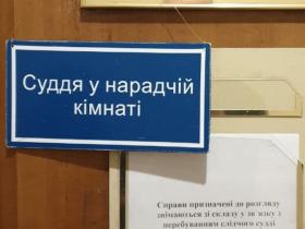 «Таємниця наради суддів» (ст. 367 КПК)
