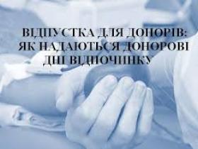 Чи може працівник приєднати до щорічної відпустки день, який надається за донацію крові (донор)
