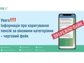 Увага! Інформація про коригування пенсій за віковими категоріями не відповідає дійсності - ПФУ