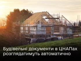 Будівельні документи в ЦНАПах розглядатимуть автоматично - Мінцифра
