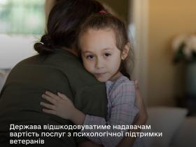 Мінветеранів запроваджує програму надання безоплатної психологічної допомоги ветеранам війни, членам їхніх сімей та родинам полеглих Захисників