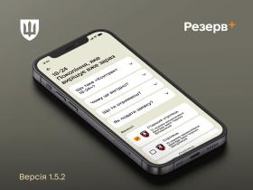 Вийшла оновлена версія застосунку "Резерв+" в якій можна подати заявку на укладення «Контракту 18-24»