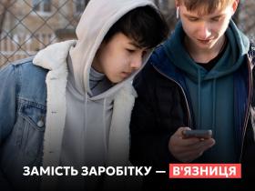 Замість грошей — в’язниця: що може ховатися за пропозицією підзаробити