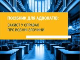 Розроблено «Посібник для адвокатів: захист у справах про воєнні злочини»