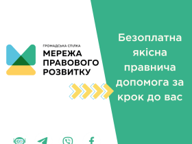 Мережа правового розвитку: отримайте безкоштовну юридичну консультацію у найзручніший для вас спосіб