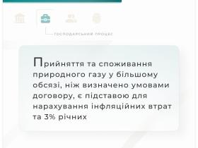 Споживання газу у більшому обсязі, ніж визначено умовами договору, є підставою для нарахування інфляційних втрат та 3% річних