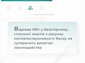 Відмова НБУ у безспірному списанні коштів з рахунку неплатоспроможного банку не суперечить вимогам законодавства