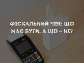 Фіскальний чек: що має в ньому бути, а що - ні?