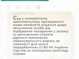 Звільнення особи від відбування покарання у зв'язку із закінченням строків давності виконання обвинувального вироку