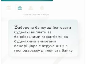 Заборона банку здійснювати виплати за банківськими гарантіями за вимогами бенефіціара є втручанням в діяльність банку