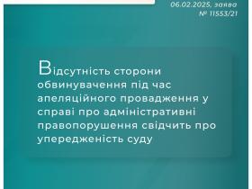 Відсутність сторони обвинувачення під час апеляційного провадження у адміністративній справі свідчить про упередженість суду