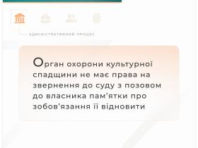 Орган охорони культурної спадщини не має права на звернення до суду з позовом до власника пам'ятки про зобов'язання її відновити