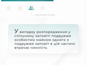 У випадку розпорядження у спільному заповіті подружжя особистим майном одного них, заповіт в цій частині втрачає чинність