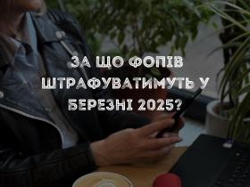 За що ФОПів можуть оштрафувати у березні 2025 року?