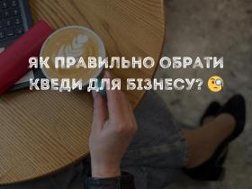 Як правильно обрати КВЕДи для бізнесу?