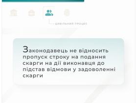 Законодавець не відносить пропуск строку на подання скарги на дії виконавця до підстав відмови у задоволенні скарги