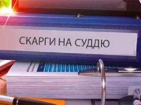 Скарги на суддів можуть стати платними: що передбачає зареєстрований у ВР законопроект?