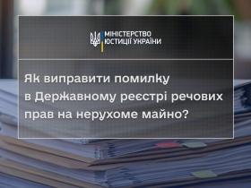 Як виправити помилку в Державному реєстрі речових прав на нерухоме майно?