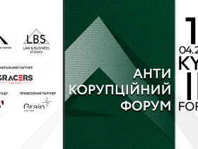 Асоціація адвокатів України запрошує на ІІІ Антикорупційний форум 2025