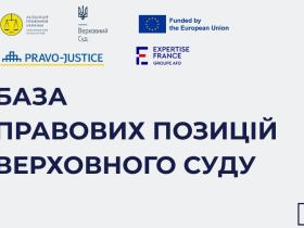 База правових позицій Верховного Суду — інноваційний інструмент для єдності судової практики